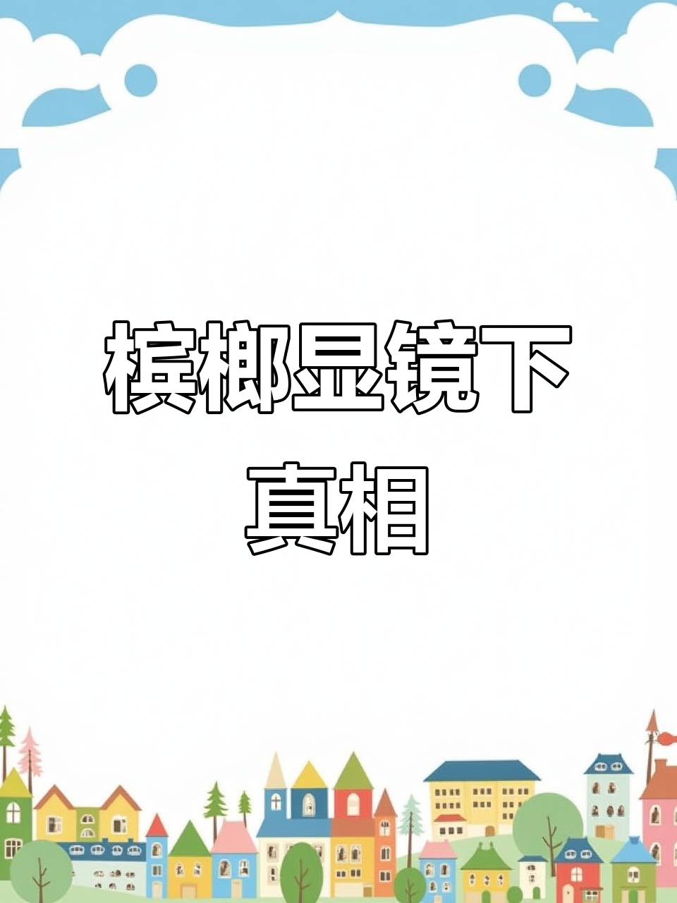看完槟榔的显微镜观察,你还敢继续吃吗?