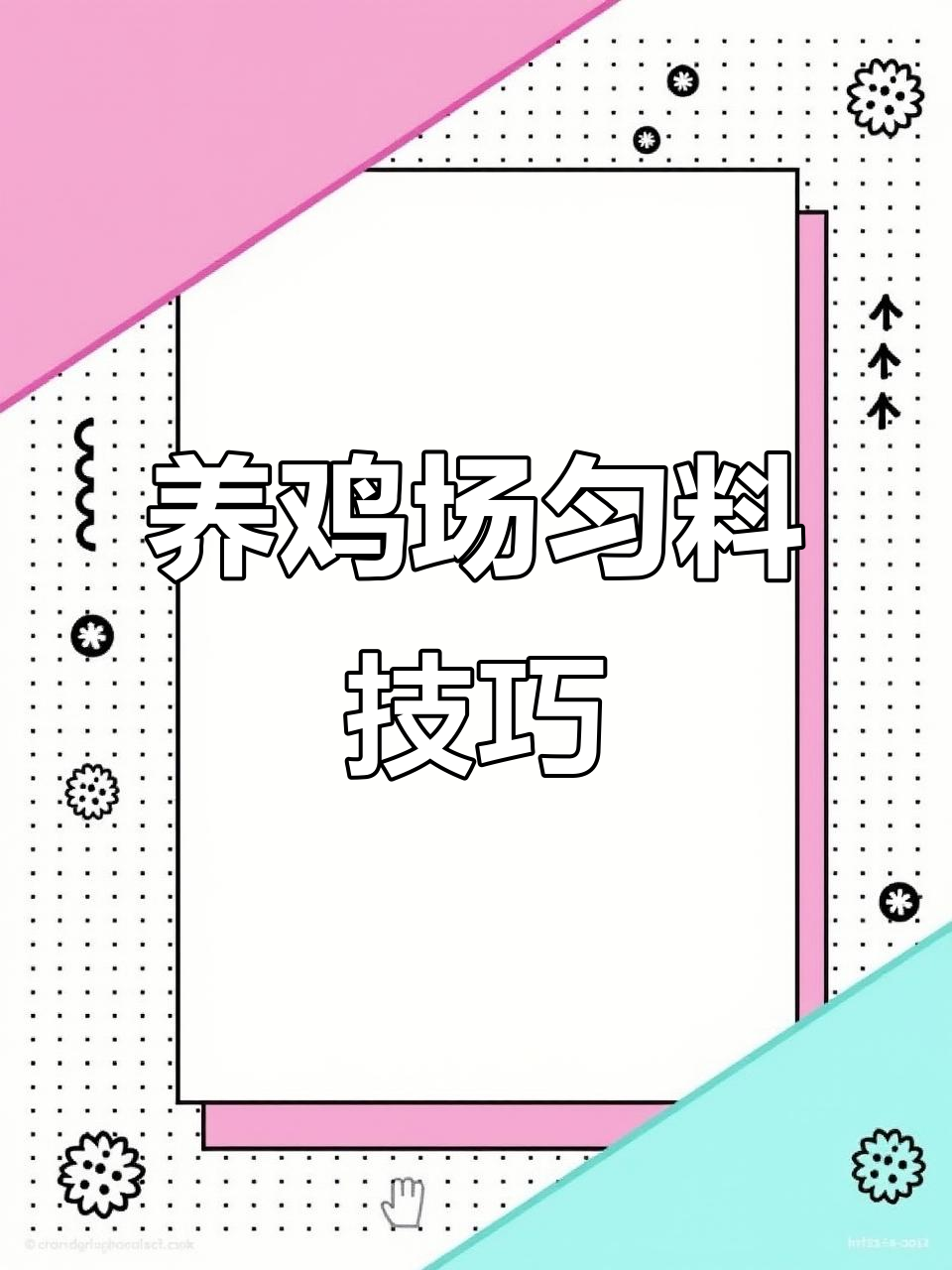 规模化养鸡场如何避免匀料问题，提高蛋鸡产量