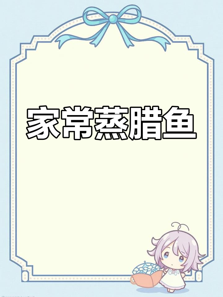 蒸腊鱼,家常下饭美味做法