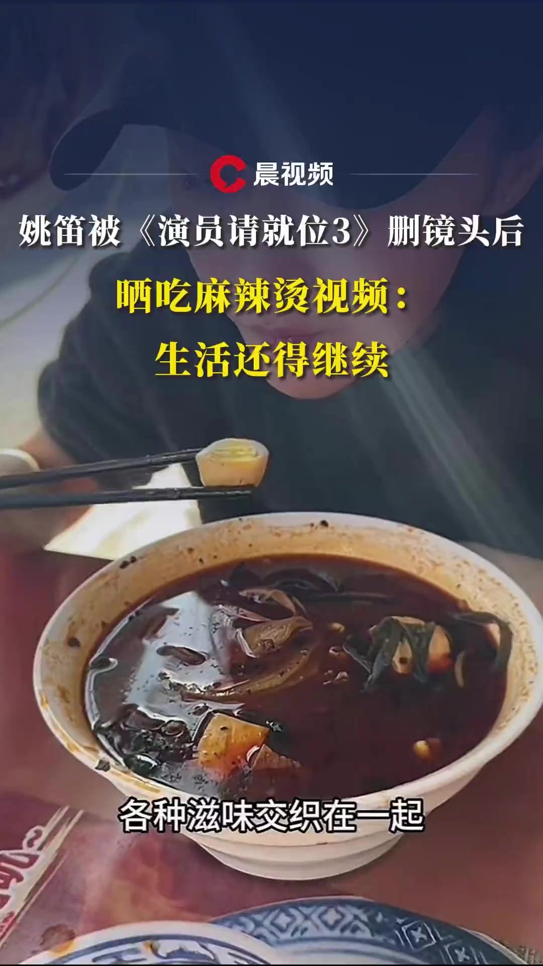 姚笛被综艺删镜头后晒吃麻辣烫视频:人生就像麻辣烫,有麻有辣,各种滋味交织在一起