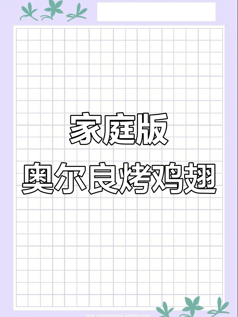 在家轻松做肯德基奥尔良烤翅,皮脆肉嫩爆汁!