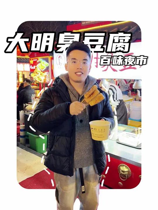 2.9 三串臭豆腐