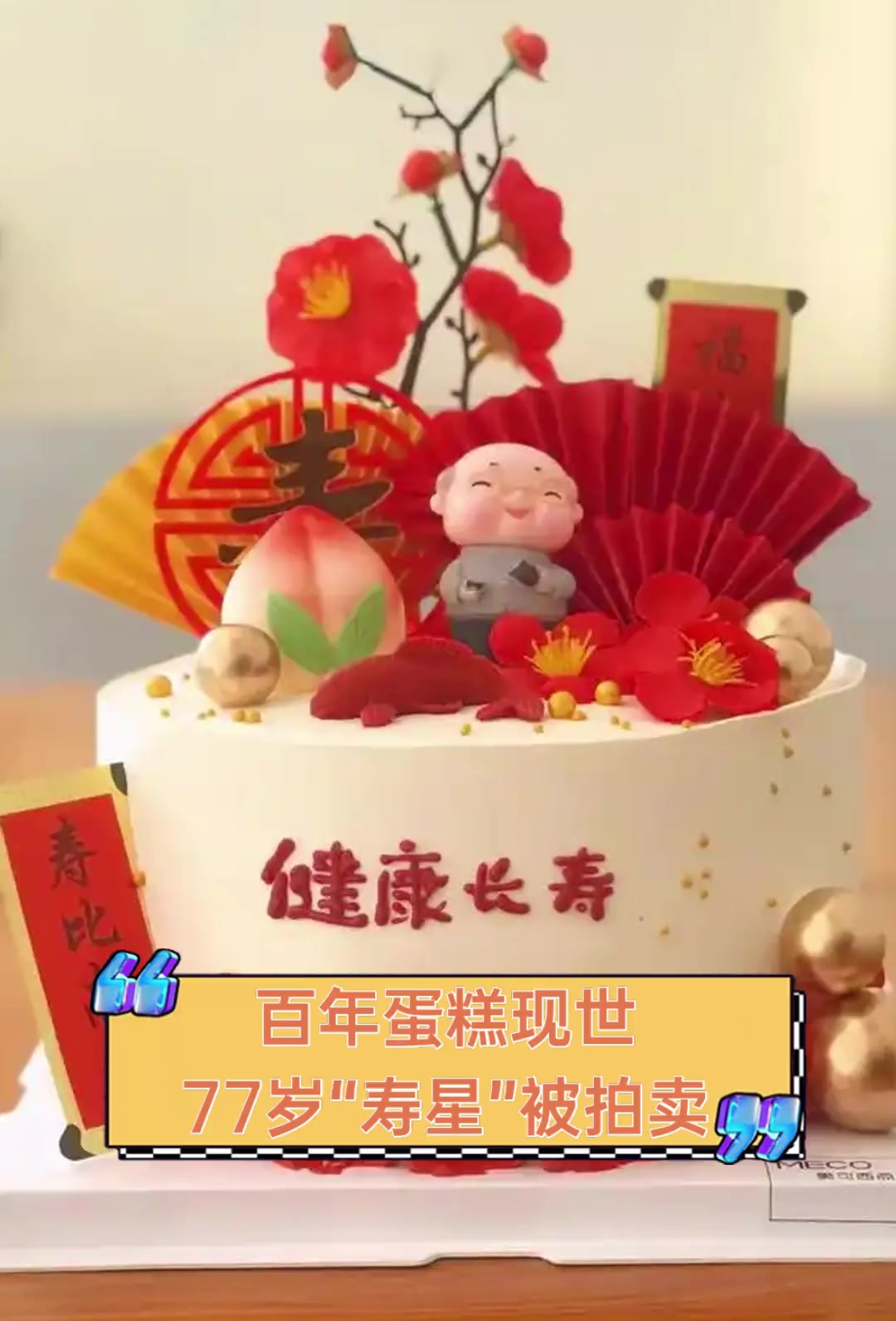 百年蛋糕现世,77岁“寿星”被拍卖