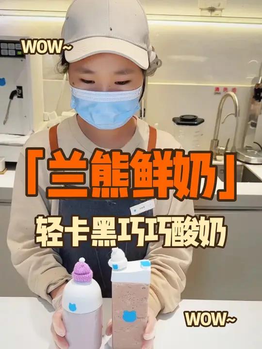 兰熊鲜奶轻卡黑巧巧酸奶真的很好喝