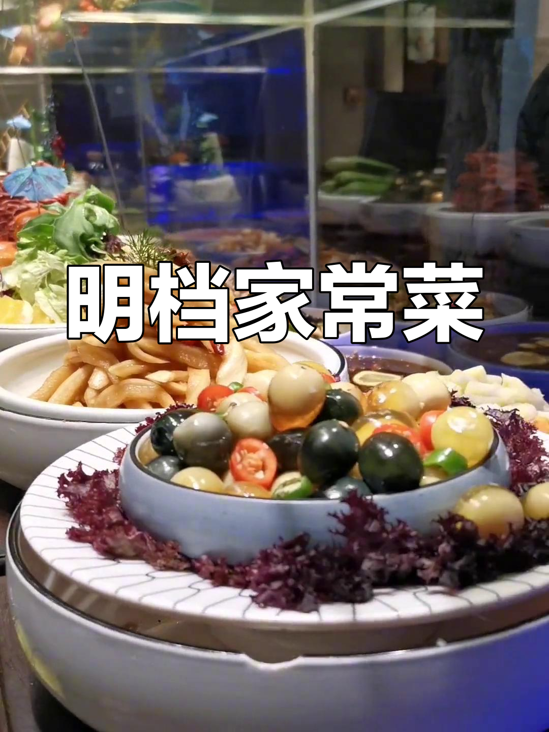 喜欢做接地气的明档菜品,分享家常美味