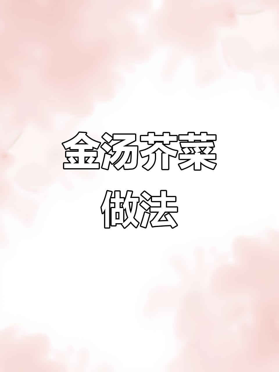 广东特色金汤芥菜,简单又美味