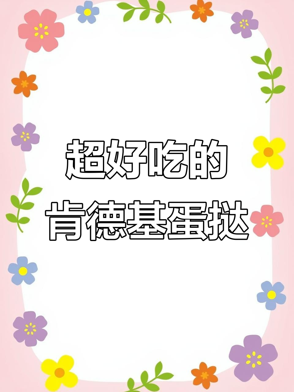 肯德基巨型蛋挞大揭秘!四种口味超好吃,捏起来像棉花糖