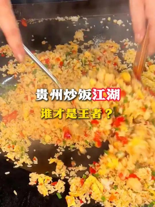 贵州炒饭江湖,谁才是王者?(来源 综合网络 统筹 晏海艳 制作 胡锐 实习生 马朵 编辑 