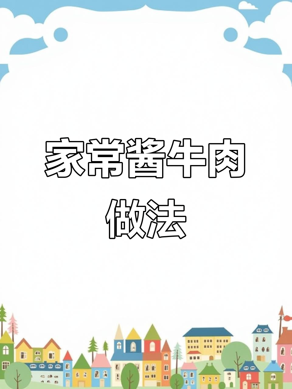 家庭版酱牛肉,简单又美味,轻松学会这道经典美食