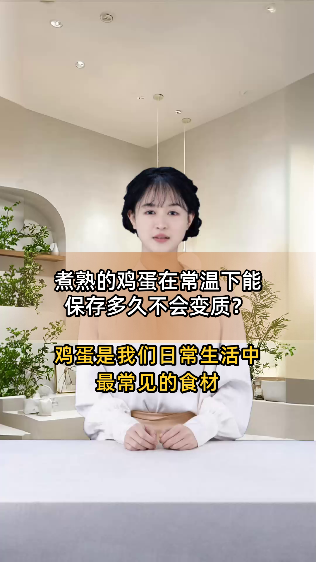 煮熟的鸡蛋在常温下能保存多久不会变质?