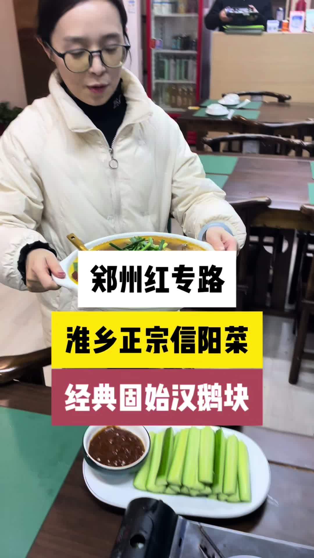 郑州红专路淮乡正宗信阳菜,经典固始汉鹅块,咸香可口,肥而不腻,食材都是从老家拉来的,看着是