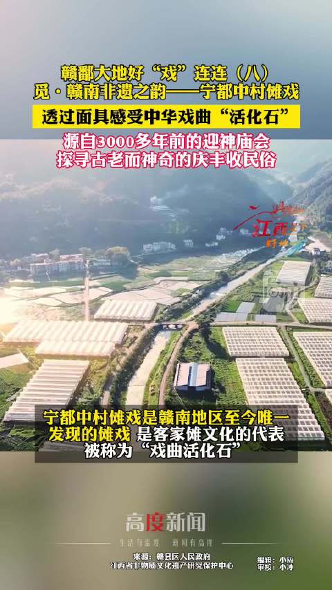 「赣南非遗之韵——宁都中村傩戏」宁都中村傩戏是赣南地区至今唯一发现的傩戏,是客家傩文化的代
