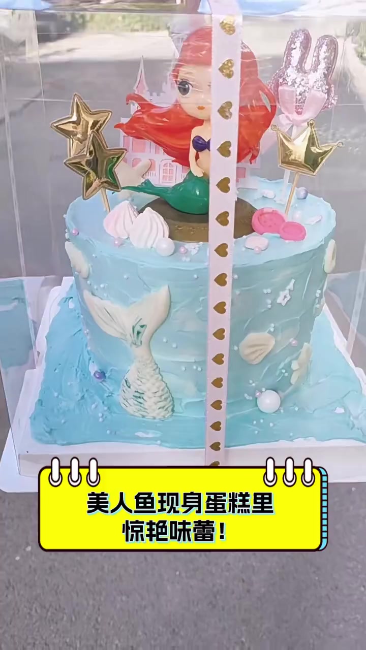 美人鱼现身蛋糕里,惊艳味蕾!