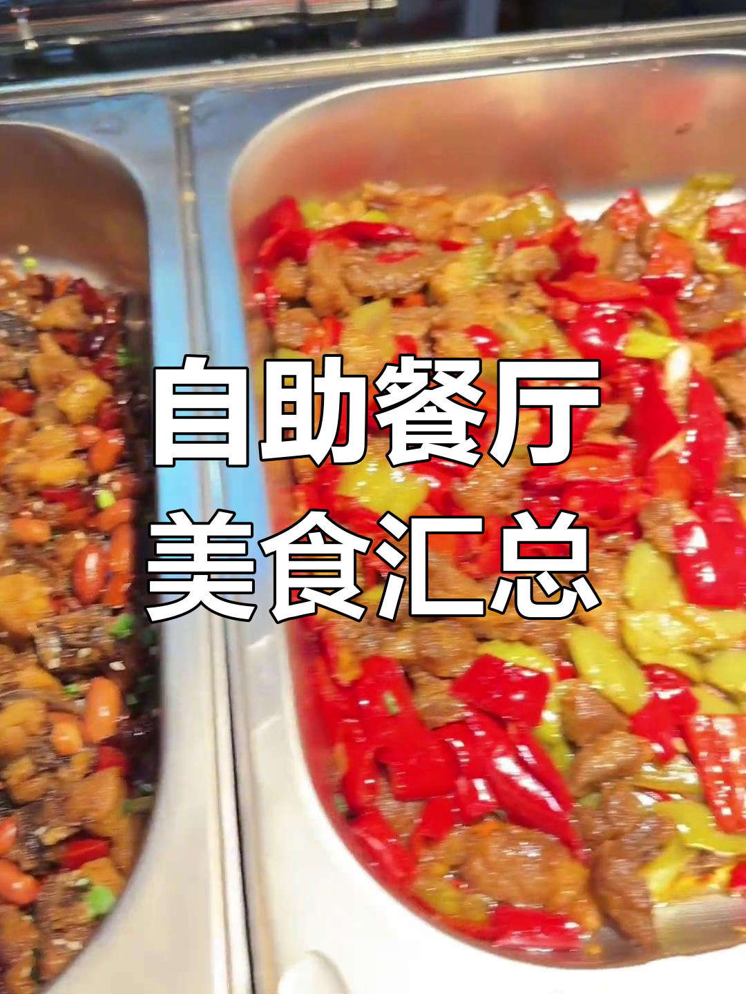 自助餐全菜品展示,肉类、甜品、酒水一应俱全