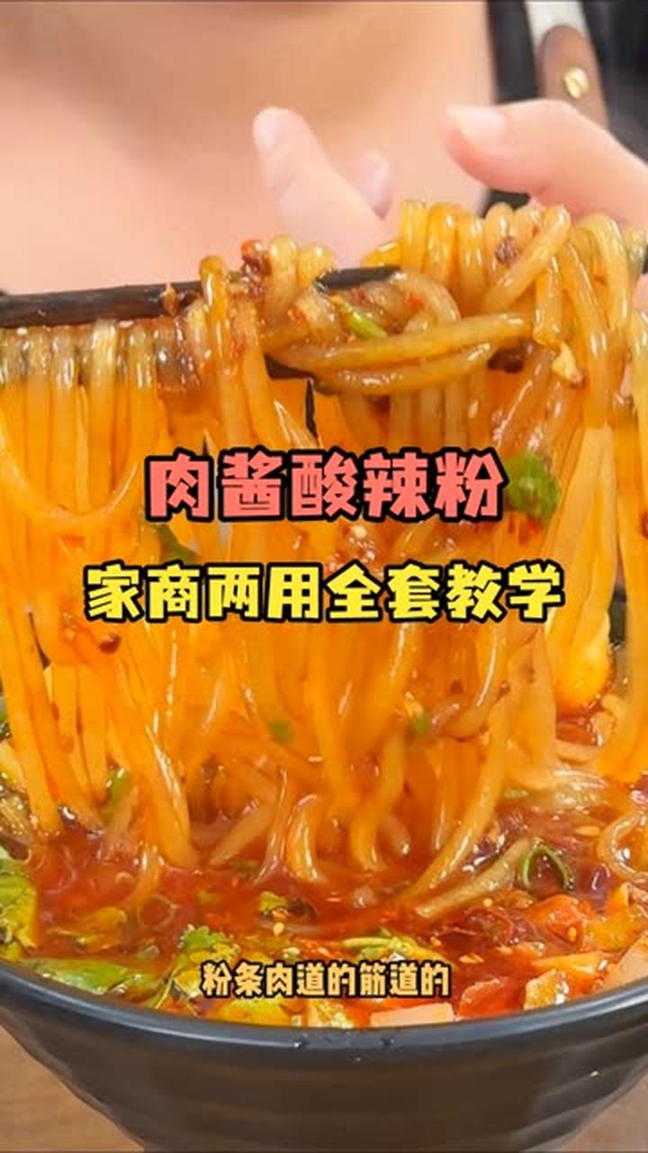 家商两用的肉酱酸辣粉教程！