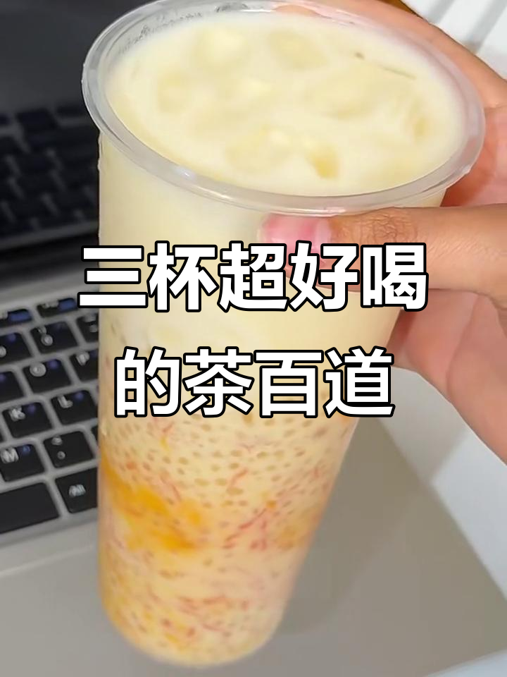 茶百道隐藏喝法大揭秘,三款必试夏日饮品