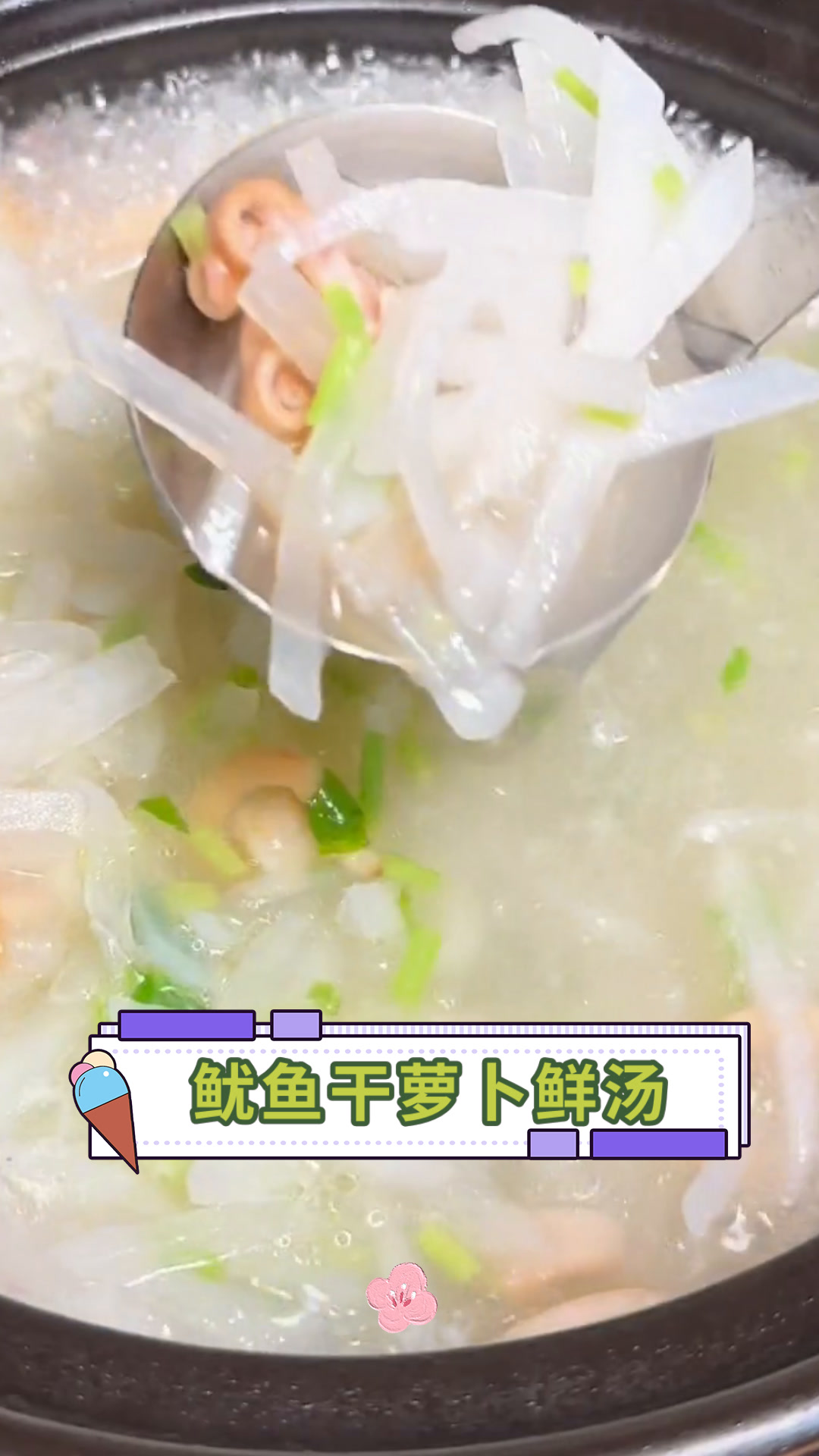 鱿鱼干萝卜鲜汤