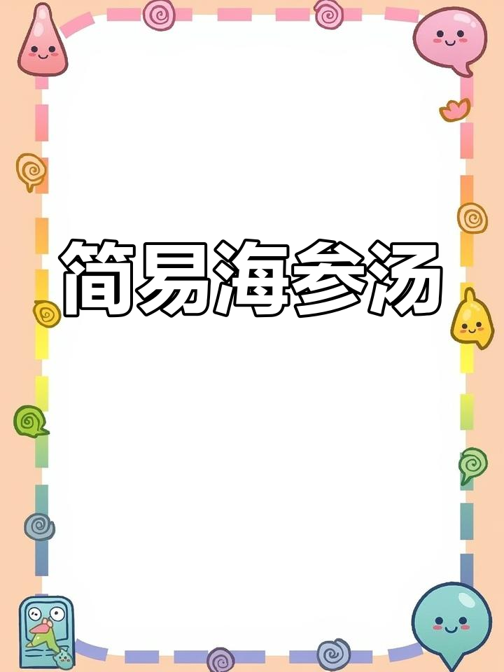 海参汤的简单做法,营养又美味