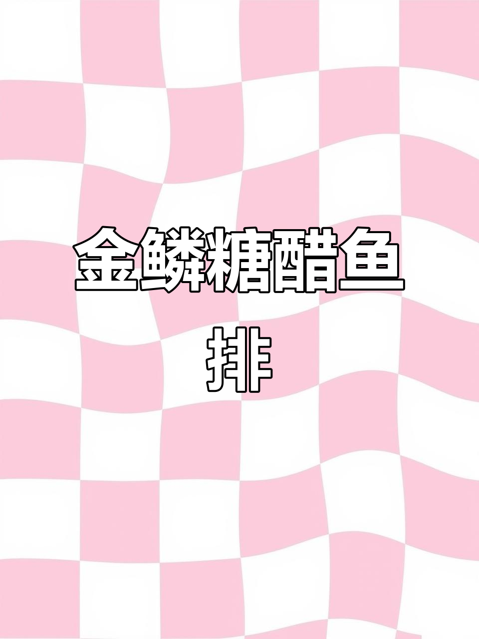 酸甜酥脆糖醋鱼排,外焦里嫩的完美口感