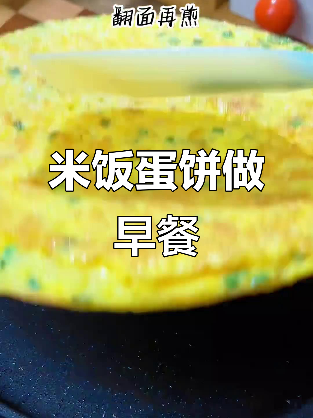 明天早餐吃什么?这款米饭蛋饼超好吃,吃了不胖!