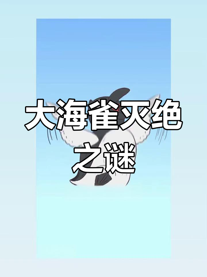 北极企鹅为何消失?