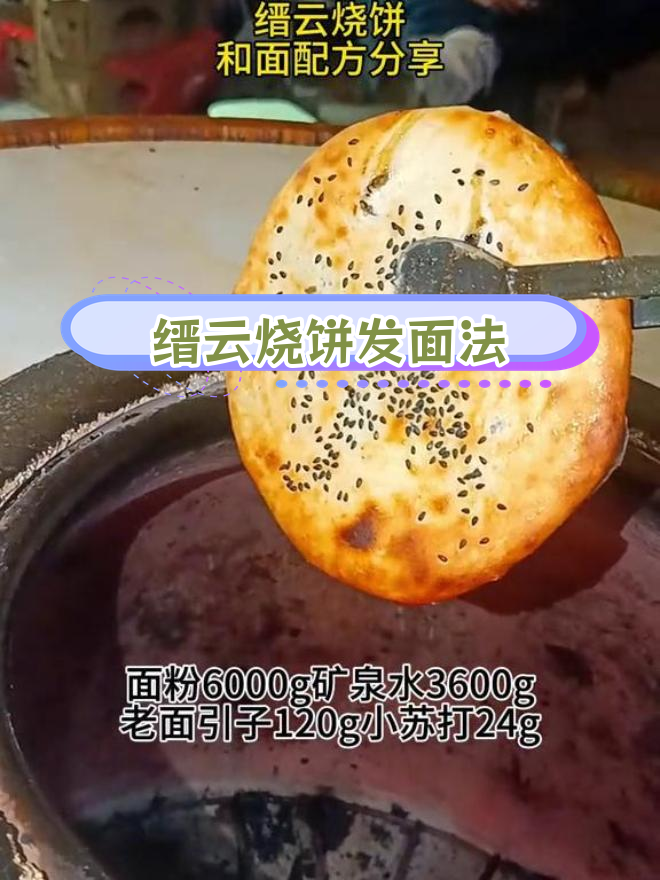 缙云烧饼发面技巧大公开,梅干菜配方收藏