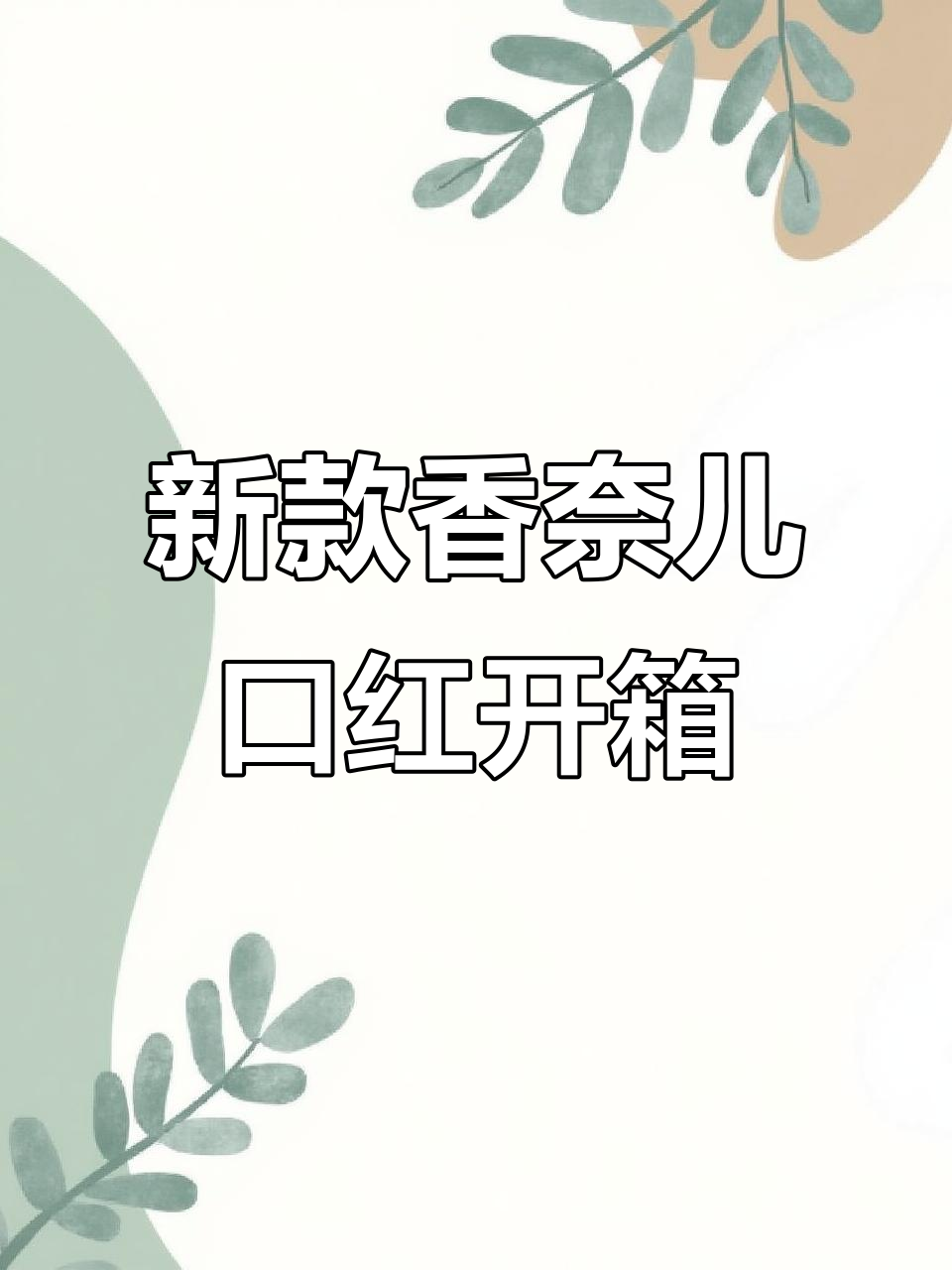 香奈儿秋冬新口红150，暖调奶茶色超显气色