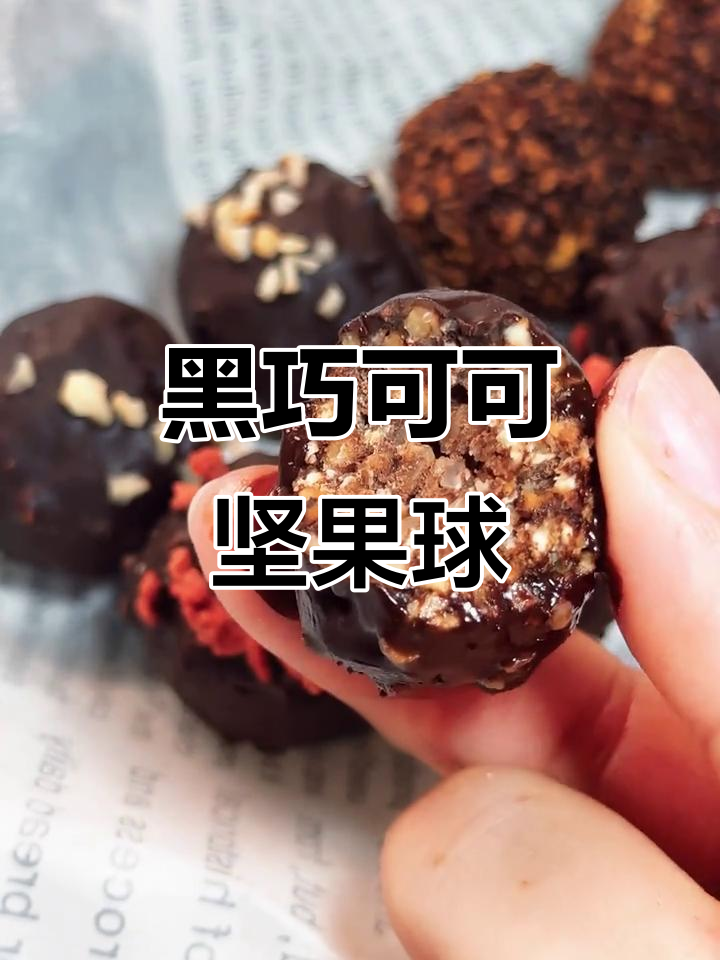 低糖低脂黑巧坚果球,外脆内香,过年必备小零食