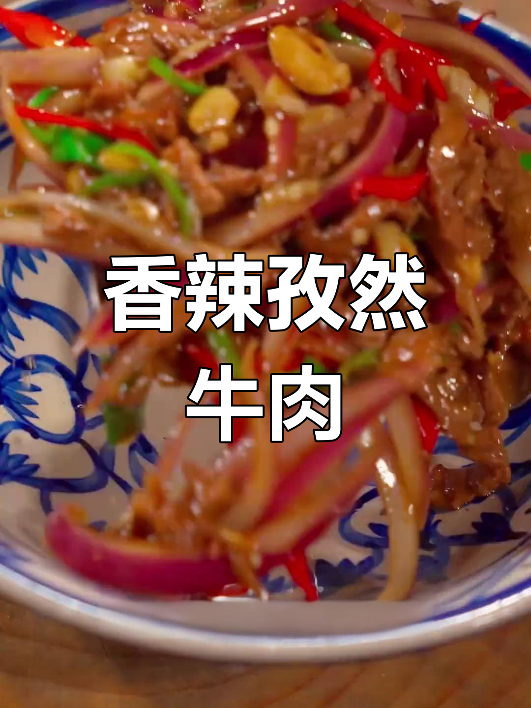 洋葱孜然牛肉,开胃又下饭