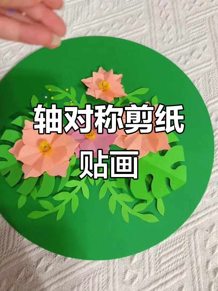 剪纸艺术:轴对称图形的创意贴画