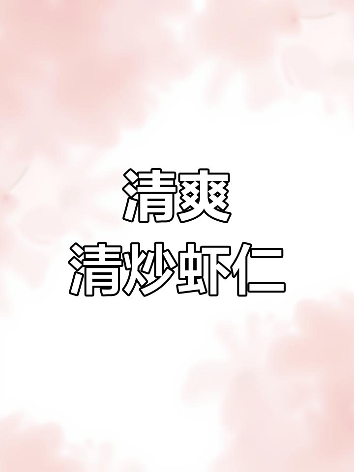 清炒虾仁,黄瓜胡萝卜搭配