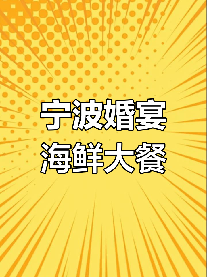 宁波农村3000元婚宴曝光,海鲜大餐引网友热议