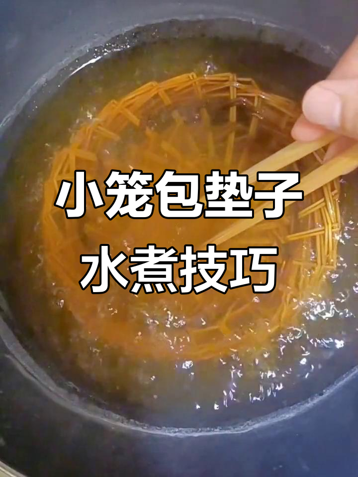 草垫子如何处理才能避免小笼包发黄?教你一招解决