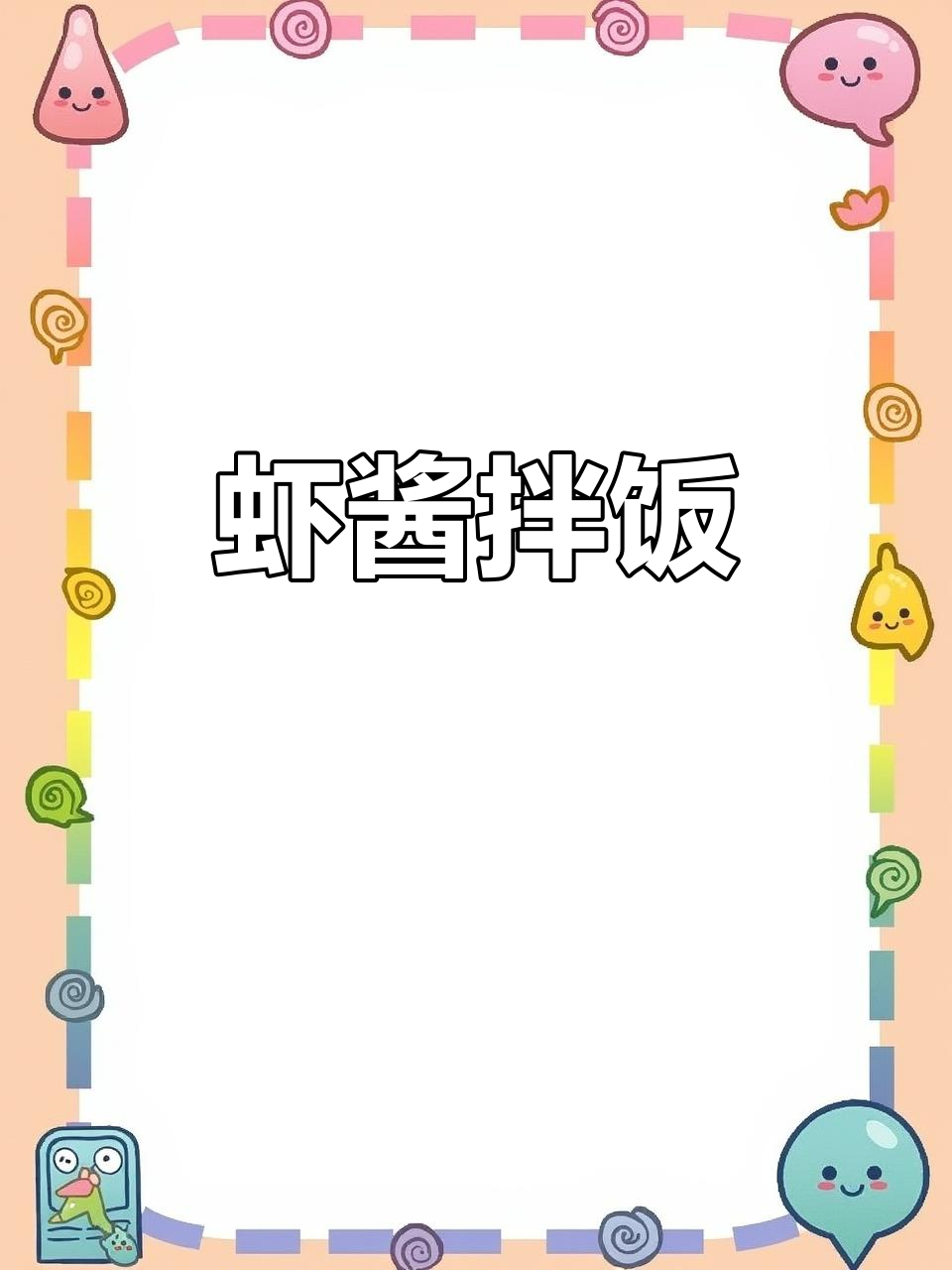虾酱拌饭,鸡油香气扑鼻