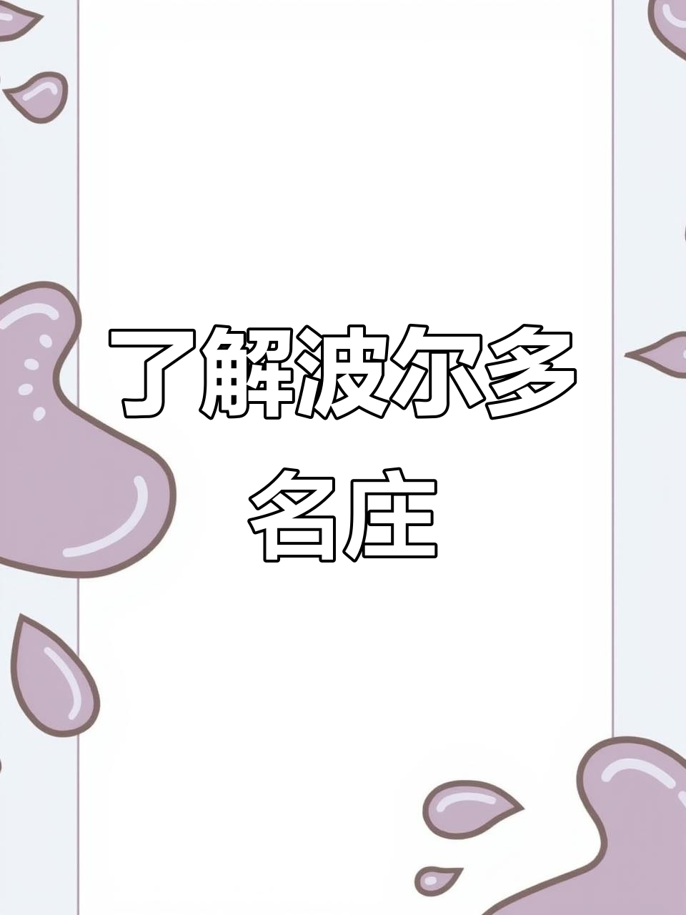 波尔多酒庄大揭秘，法国葡萄酒必知知识