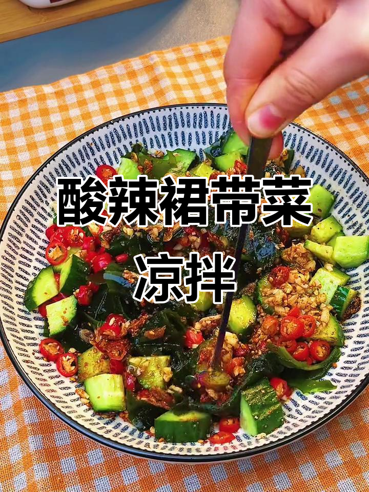 酸辣爽口裙带菜，简单又开胃的夏日凉拌美味