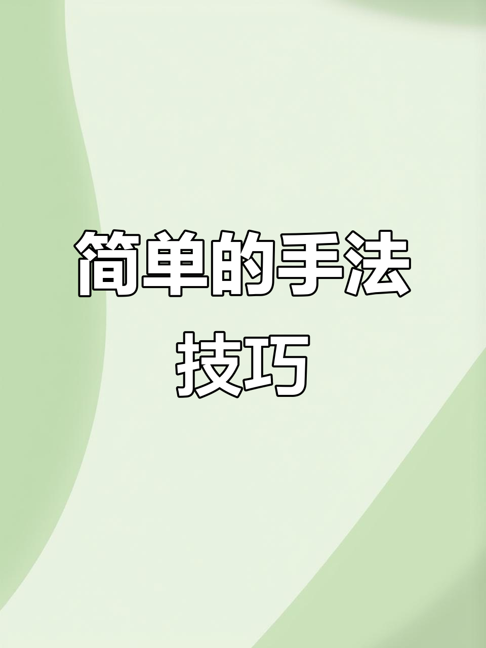 纯手法技巧,简单又实用