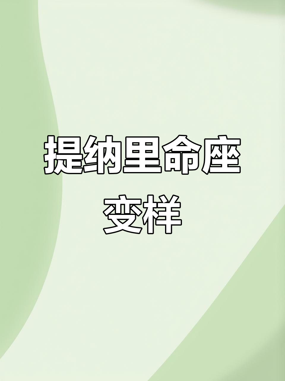 提纳里的命座变身,肌肉小狐狸太搞笑了