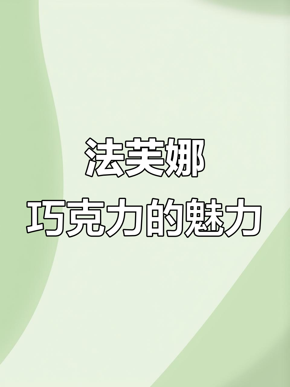 法芙娜巧克力:口感如女神般优雅,每一口都让人沉醉