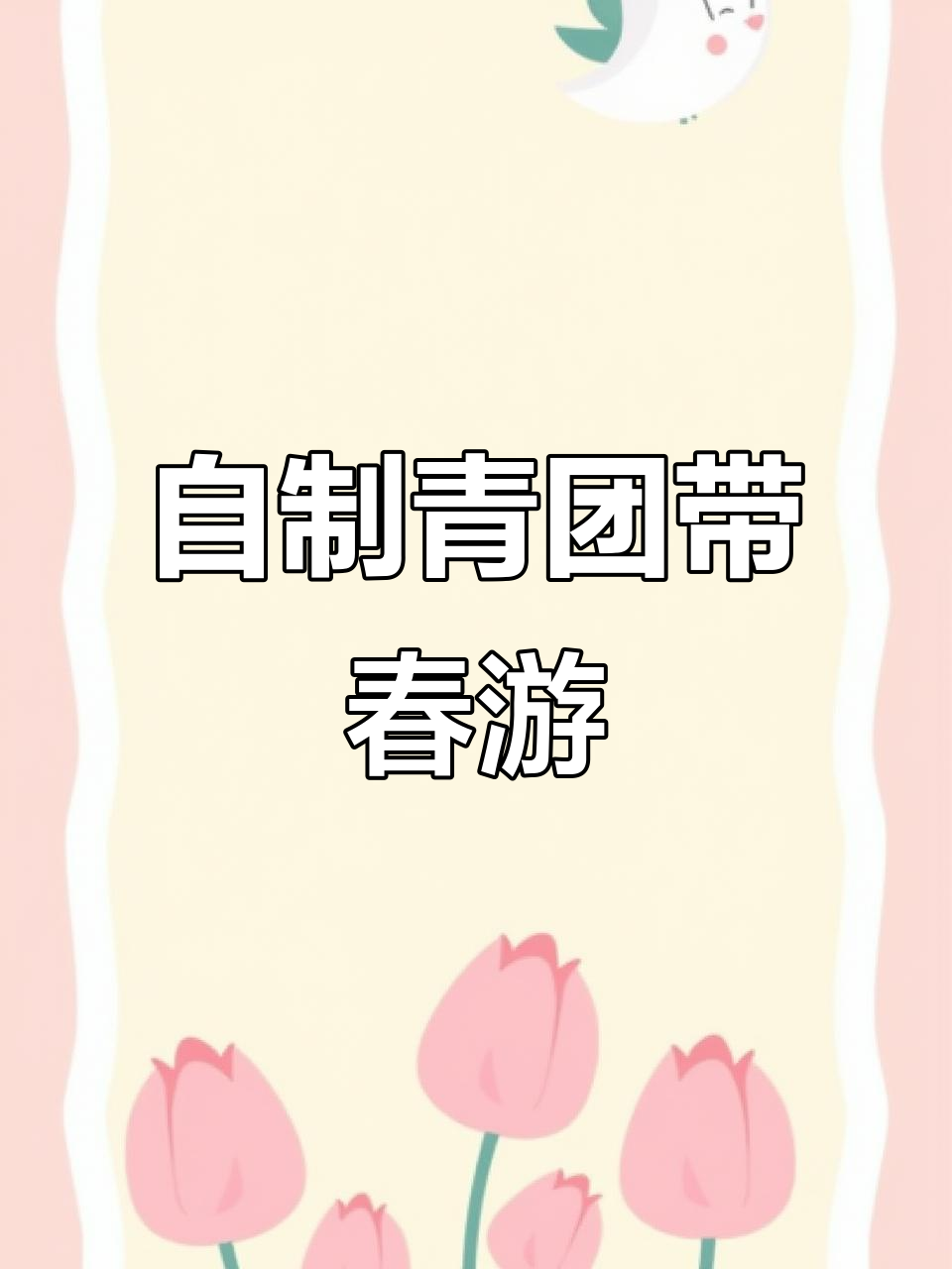 春游必备!自制青团,肉松蛋黄豆沙全都有