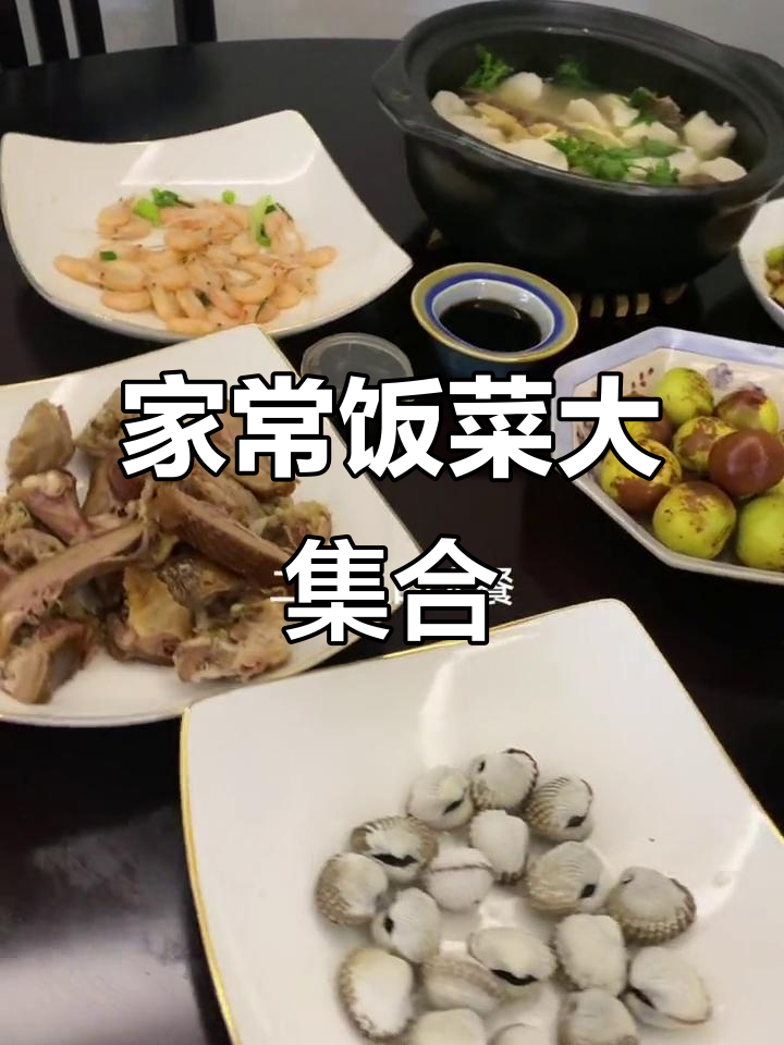 家的味道,满满一桌家常菜等你来尝