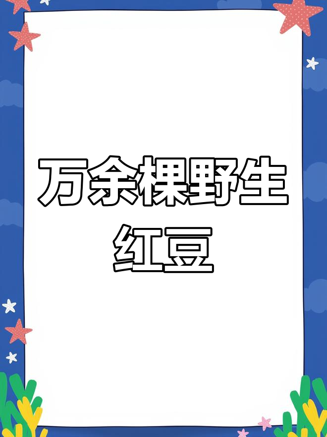 贵州发现近万株野生红豆树,为国家二级保护植物