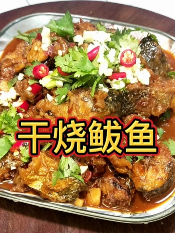 干烧鲅鱼