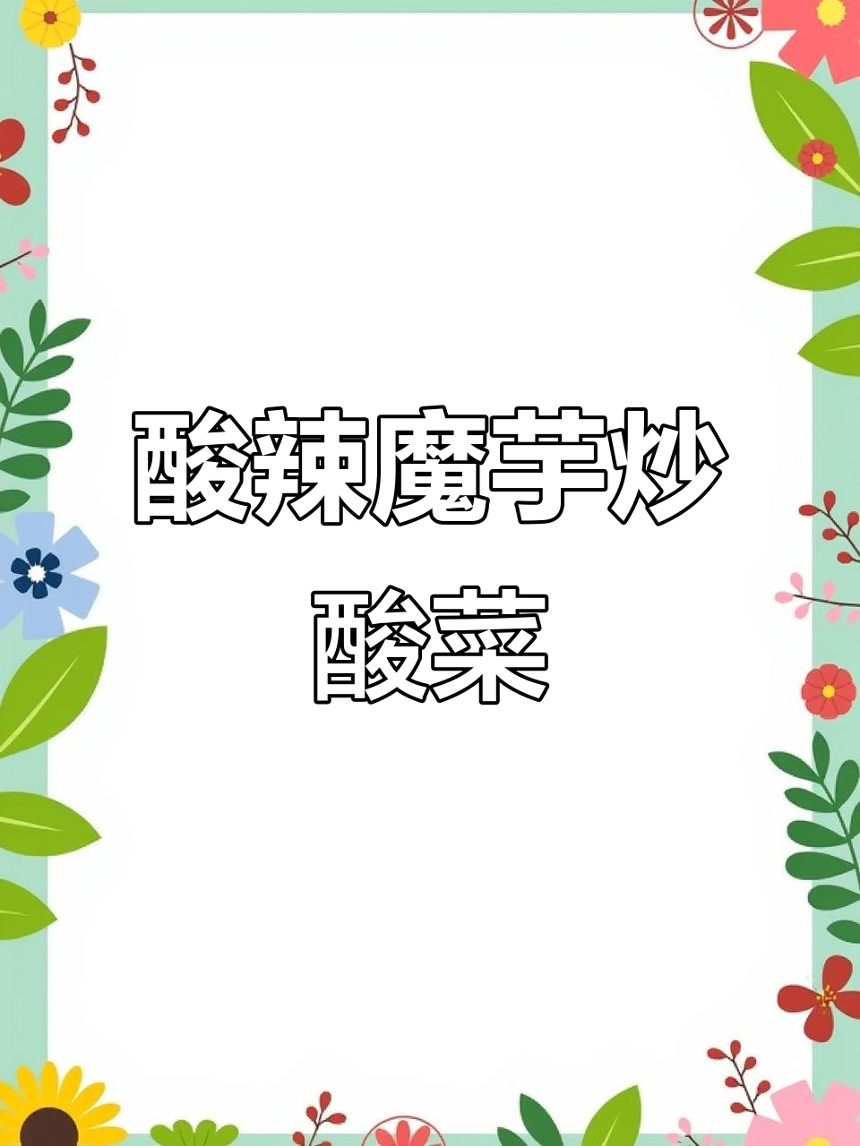 酸菜炒魔芋，鲜香四溢比肉还美味！