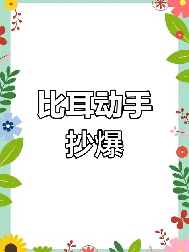 一年级语文手抄报:比耳朵与小动物绘制技巧
