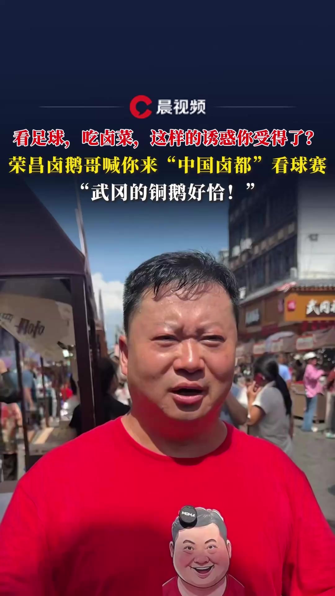 荣昌卤鹅哥喊你来“中国卤都”看球赛:武冈的铜鹅好恰!