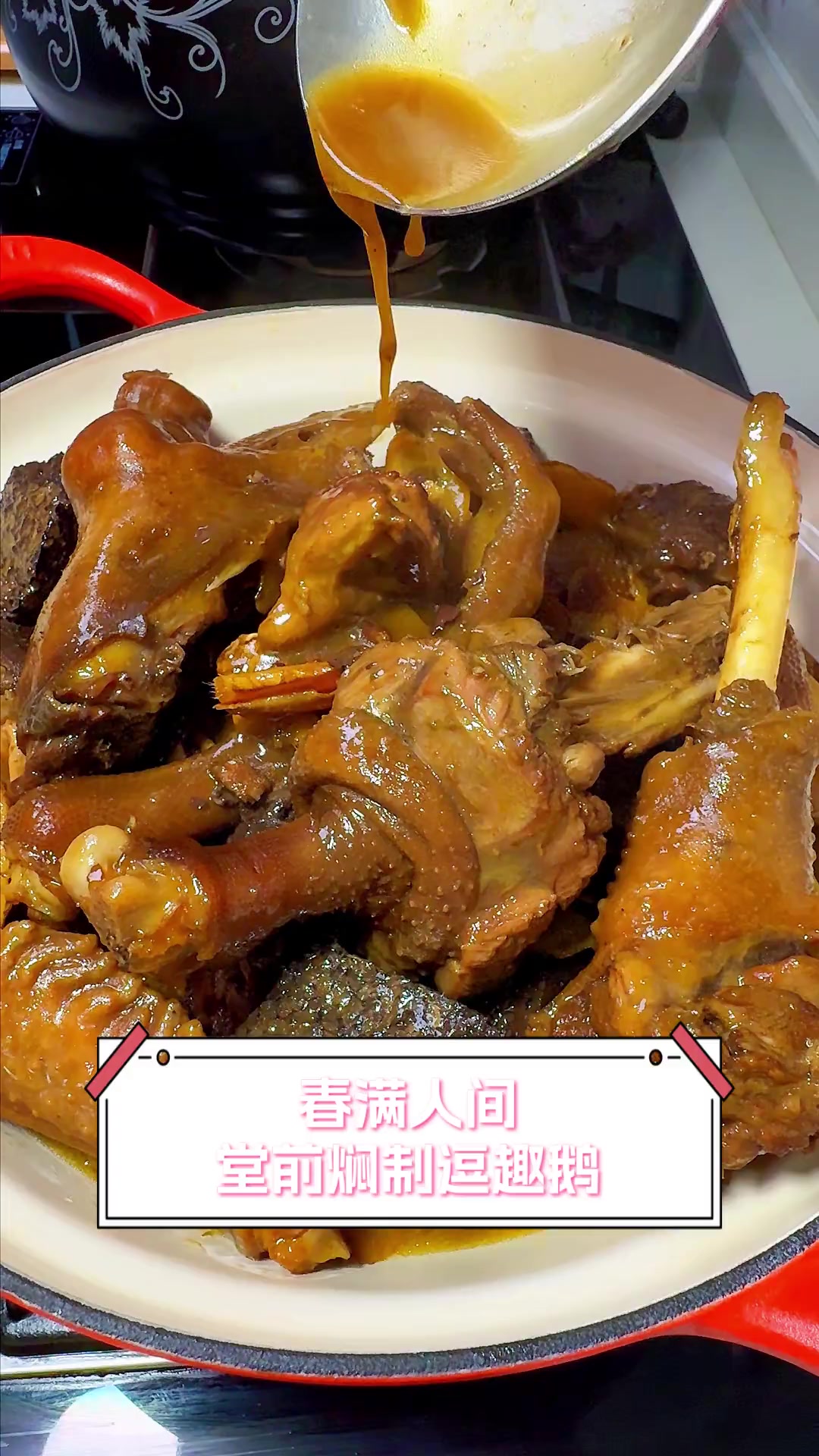 春满人间,堂前焖制逗趣鹅