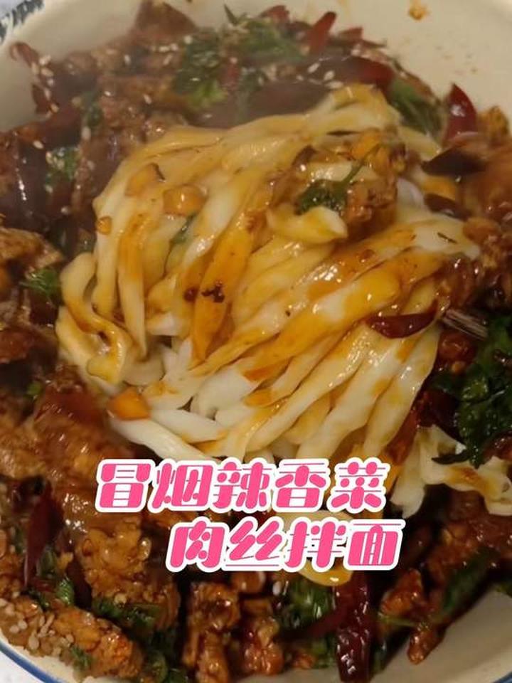 做冒烟辣香菜肉丝拌面,香到没人能拒绝