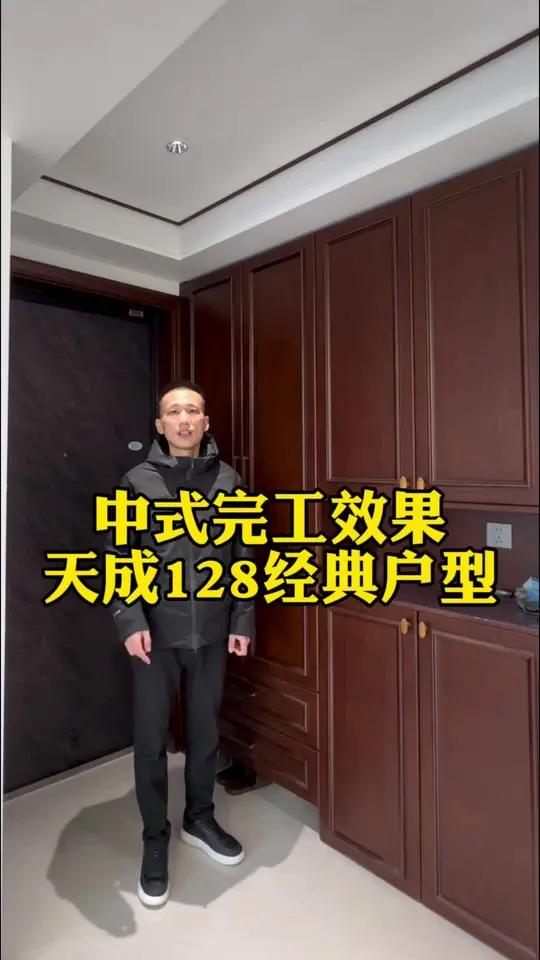 天成128经典户型完工效果!中式装修完工效果!