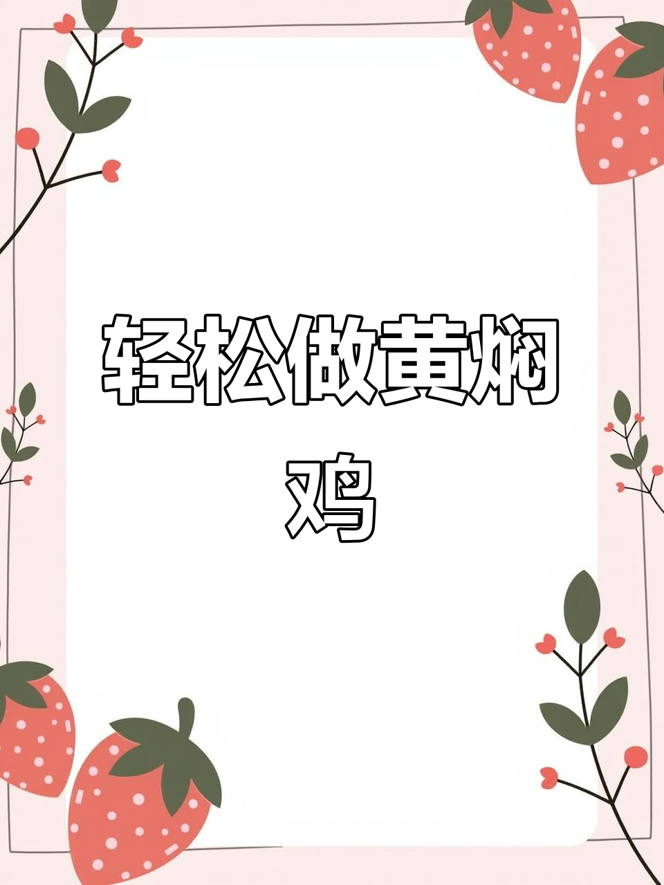 黄焖鸡腿,简单又美味,米饭配三大碗都不够
